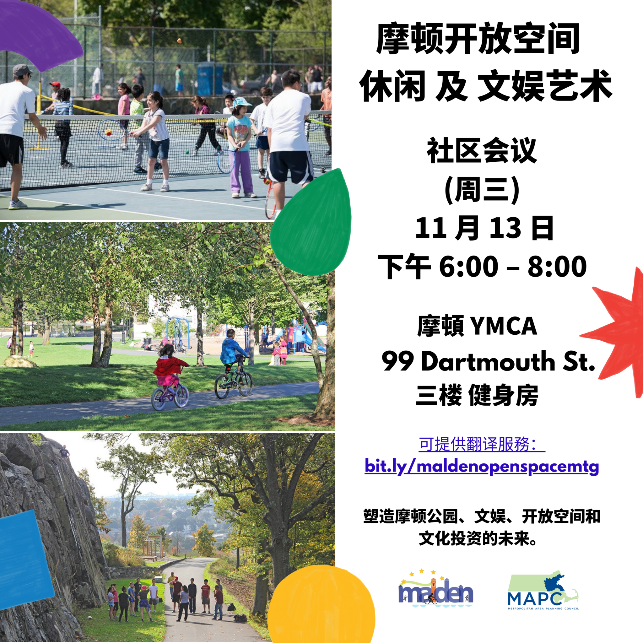 Event flyer in simplified Chinese with three photos of Malden parks and open spaces including kids playing tennis at Devir Park, children riding bikes through Lincoln Commons and rock climbers standing at the base at Waitt’s Mount. The image has colorful shapes on top of the photos and the City of Malden and Metropolitan Area Planning Council logos.